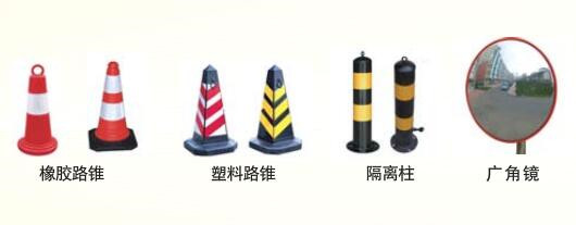 路錐、廣角鏡