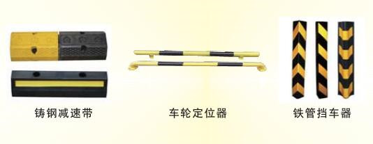 鑄鐵減速帶、車輪定位桿、護角